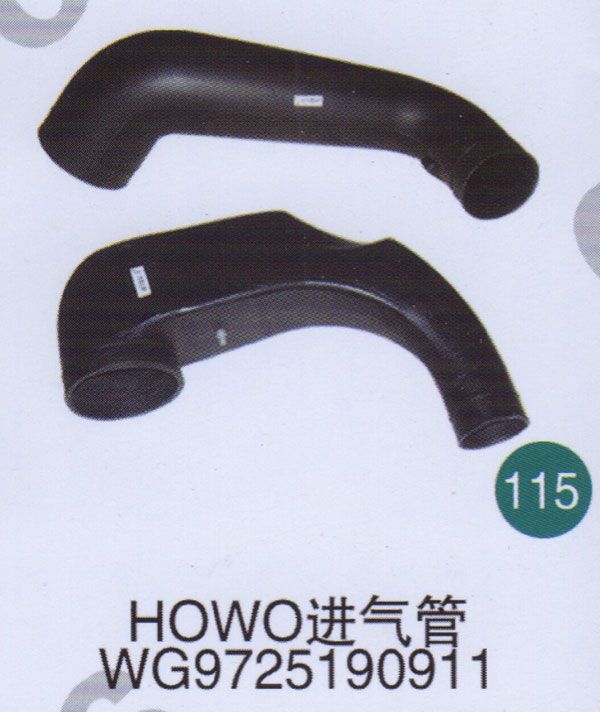 HOWO進(jìn)氣管WG9725190911                     /WG9725190911  