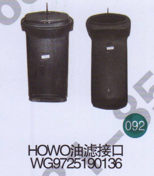 HOWO油濾接口WG9725190136                   /WG9725190136   