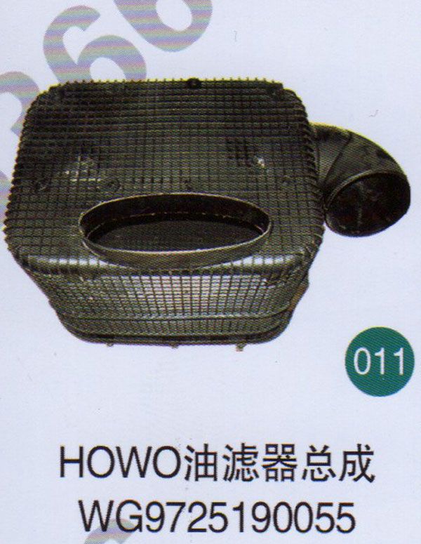 HOWO油滤器总成WG9725190055                 /WG9725190055  