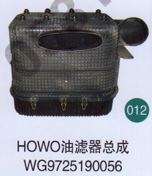 HOWO油濾器總成WG9725190056                 /WG9725190056