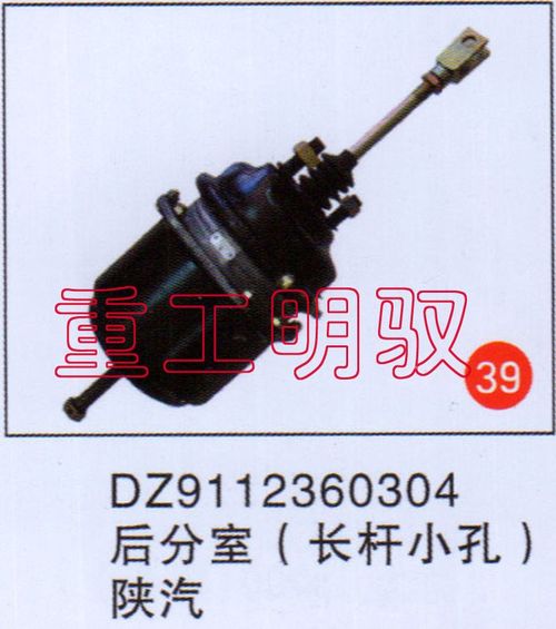 DZ9112360304,后分室（长杆小孔）陕汽,山东陆安明驭汽车零部件有限公司