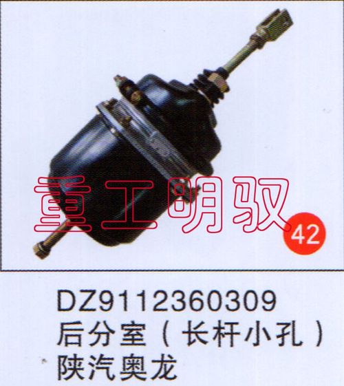 DZ9112360309,后分室（长杆大孔）陕汽德龙,山东陆安明驭汽车零部件有限公司