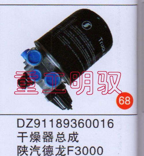 DZ91189360016,干燥器总成陕汽德龙F3000,山东陆安明驭汽车零部件有限公司