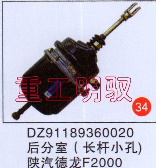 DZ91189360020,后分室（长杆小孔）陕汽德龙F2000,山东陆安明驭汽车零部件有限公司