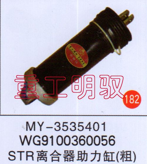 MY-3535401,STR离合器助力缸（粗）STRWG9100360056,山东陆安明驭汽车零部件有限公司