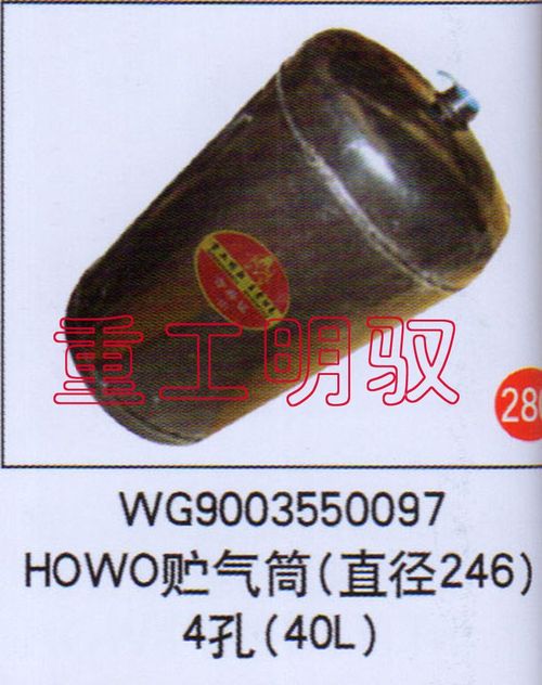 WG9003550097,HOWO贮气筒（直径246）4孔（40L）,山东陆安明驭汽车零部件有限公司