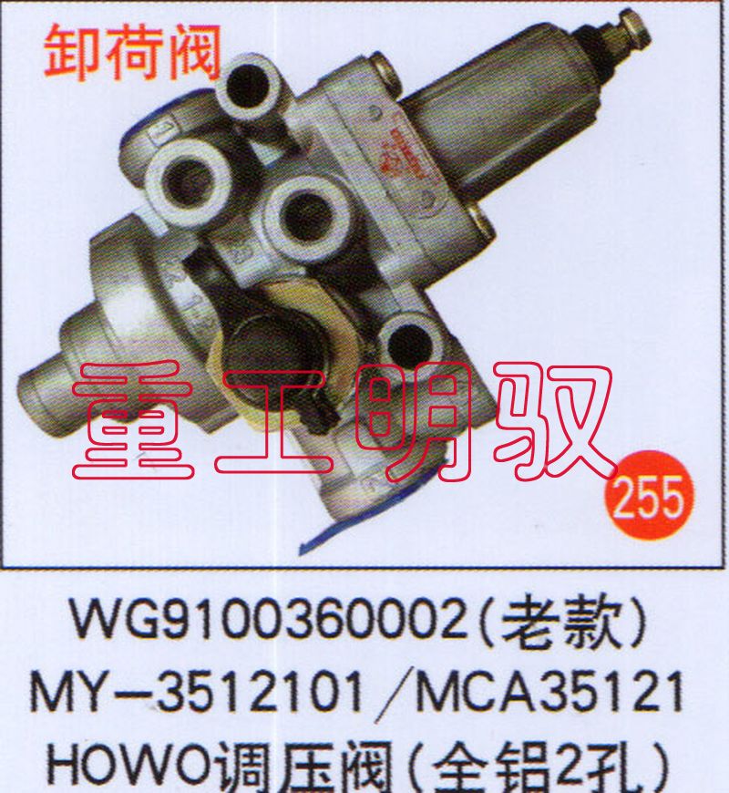 WG9100360002,（老款）MY-3512101MCA35121HOWO调压阀（全铝2孔）,山东陆安明驭汽车零部件有限公司
