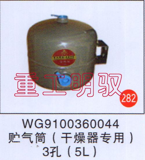 WG9100360044,贮气筒（干燥器专用）3孔（5L）,山东陆安明驭汽车零部件有限公司