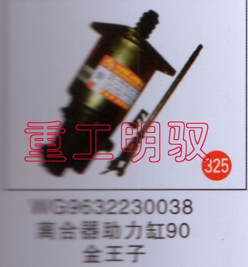 WG9632230038,离合器助力缸90,山东陆安明驭汽车零部件有限公司