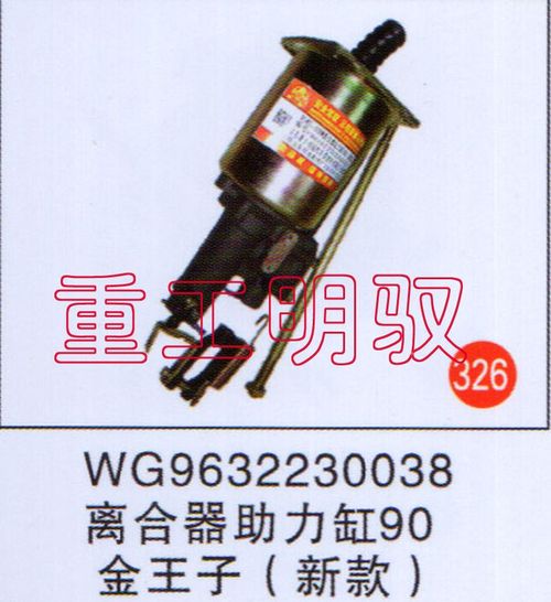 WG9632230038,离合器助力缸90,山东陆安明驭汽车零部件有限公司