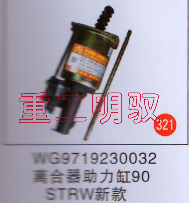 WG9719230032,离合器助力缸90,山东陆安明驭汽车零部件有限公司