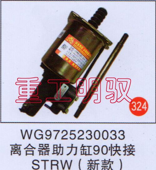 WG9725230033,离合器助力缸90快接,山东陆安明驭汽车零部件有限公司