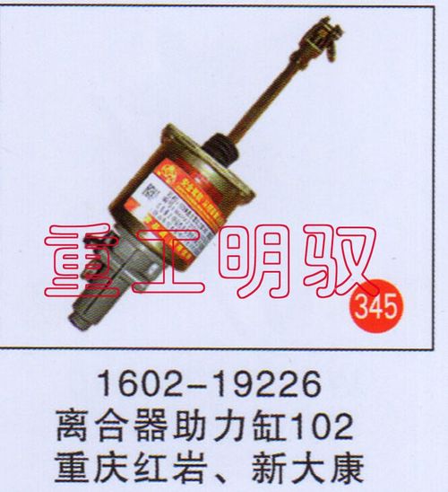 1602-19226,离合助力缸102重庆红岩、新大康,山东陆安明驭汽车零部件有限公司