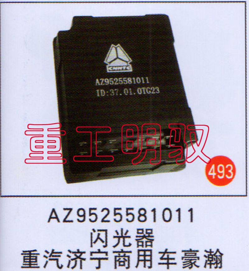 AZ9525581011,闪光器重汽济宁商用车豪瀚,山东陆安明驭汽车零部件有限公司