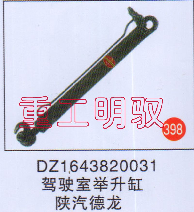 DZ1643820031,驾驶室举升缸陕汽德龙,山东陆安明驭汽车零部件有限公司