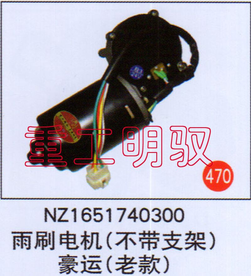 NZ1651740300,雨刷电机（不带支架）豪运（老款）,山东陆安明驭汽车零部件有限公司