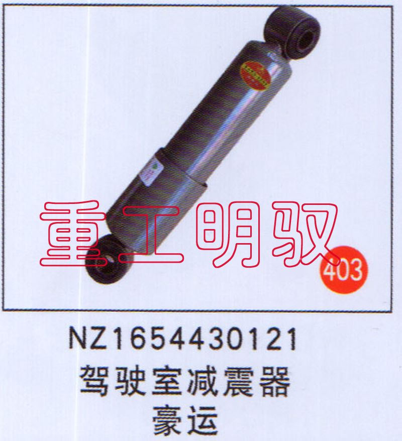 NZ1654430121,驾驶室减震器豪运,山东陆安明驭汽车零部件有限公司