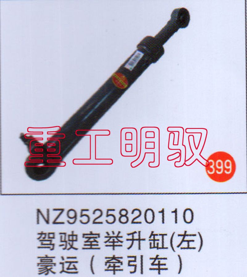 NZ9525820110,驾驶室举升缸（左）豪运（牵引车）,山东陆安明驭汽车零部件有限公司