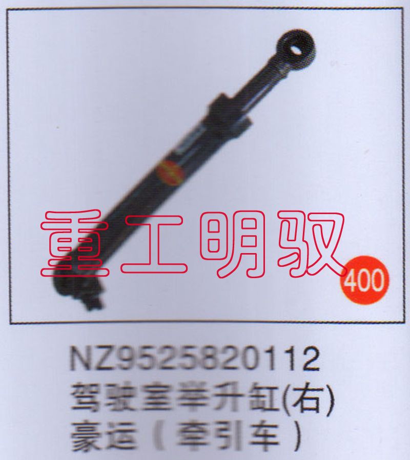 NZ9525820112,驾驶室举升缸（右）豪运（牵引车）,山东陆安明驭汽车零部件有限公司