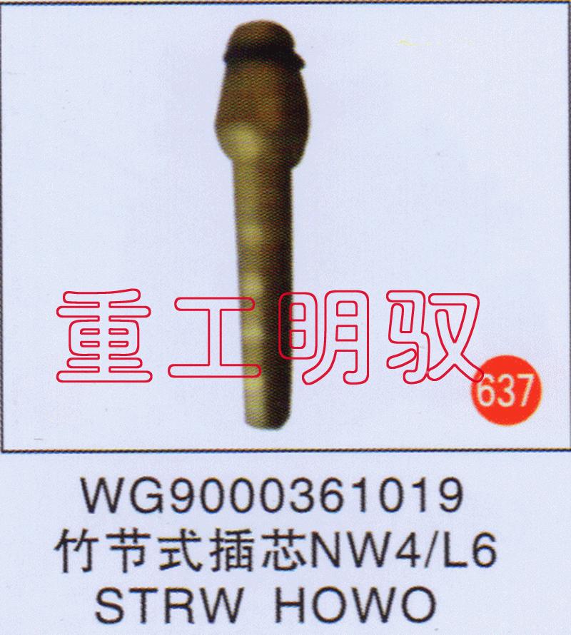 WG9000361019,竹节式插芯NW4-L6STRWHOWO,山东陆安明驭汽车零部件有限公司