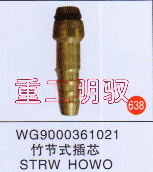 WG9000361021,竹节式插芯STRWHOWO,山东陆安明驭汽车零部件有限公司