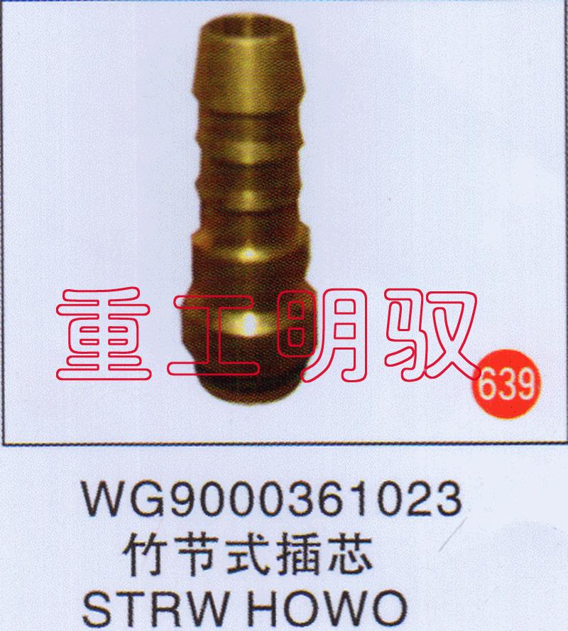 WG9000361023,竹节式插芯STRWHOWO,山东陆安明驭汽车零部件有限公司