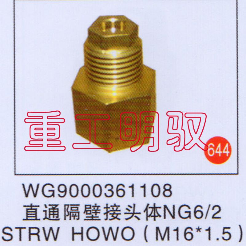 WG9000361108,直通隔壁接头体NG6-2STRWHOWO（M16×1.5）,山东陆安明驭汽车零部件有限公司