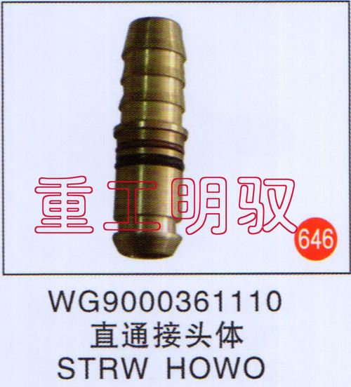 直通接头体STRWHOWO-WG9000361110-_恒科汽配网