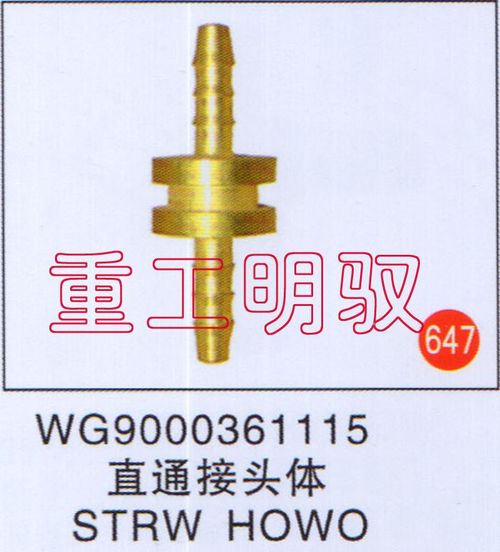 WG9000361115,直通接头体STRWHOWO,山东陆安明驭汽车零部件有限公司