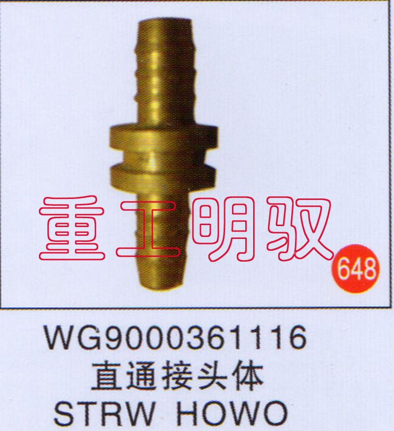 WG9000361116,直通接头体STRWHOWO,山东陆安明驭汽车零部件有限公司