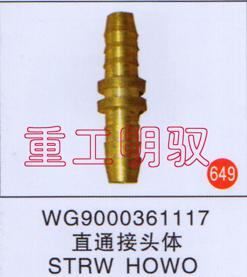 WG9000361117,直通接头体STRWHOWO,山东陆安明驭汽车零部件有限公司