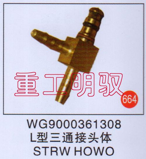 WG9000361308,L型三通接头体SYRWHOWO,山东陆安明驭汽车零部件有限公司