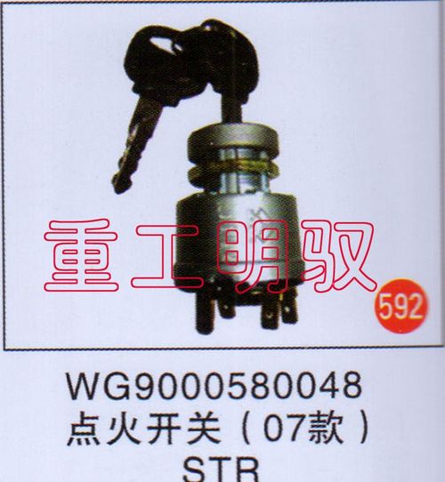 WG9000580048,点火开关（07款）STR,山东陆安明驭汽车零部件有限公司