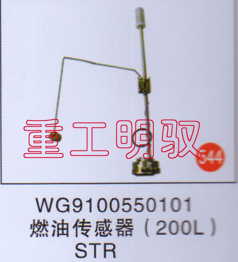 WG9100550101,燃油传感器（200L）STR,山东陆安明驭汽车零部件有限公司