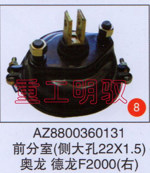 AZ8800360131,前分室（侧大孔22×1.5）奥龙德龙F2000（右）,山东陆安明驭汽车零部件有限公司