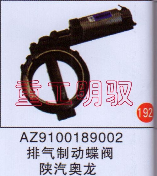 AZ9100189002,排气制动蝶阀陕汽奥龙,山东陆安明驭汽车零部件有限公司