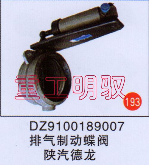 DZ9100189007,排气制动总阀陕汽德龙,山东陆安明驭汽车零部件有限公司