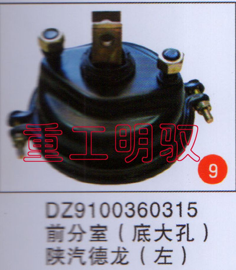 DZ9100360315,前分室（底大孔）陕汽德龙（左）,山东陆安明驭汽车零部件有限公司