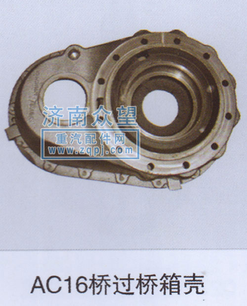 ,AC16桥过桥箱壳,济南众望汽车配件有限公司