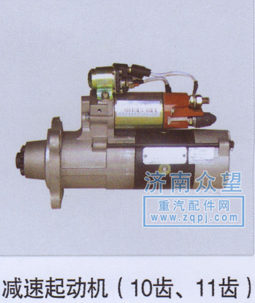 ,减速起动机（10齿、11齿）,济南众望汽车配件有限公司
