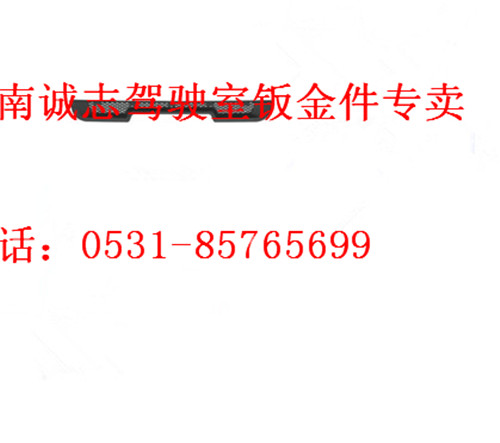 PW10G/28-03012,,济南诚志重型汽车驾驶室钣金件专卖