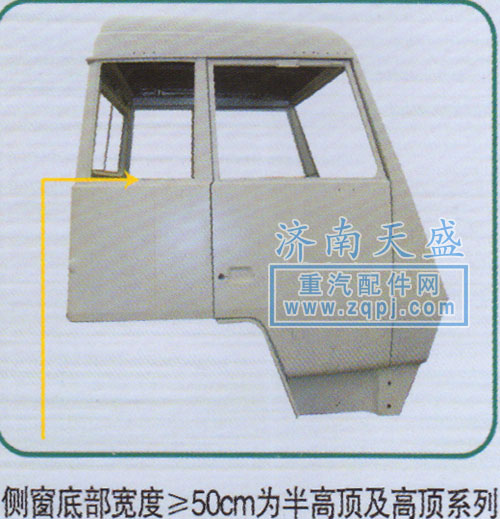 ,侧窗底部宽度R50cm为半高顶及高顶系列,济南诚志重型汽车驾驶室钣金件专卖