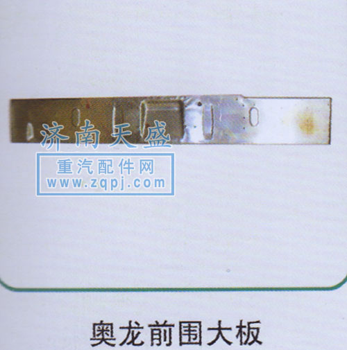 ,奥龙前围大板,济南诚志重型汽车驾驶室钣金件专卖