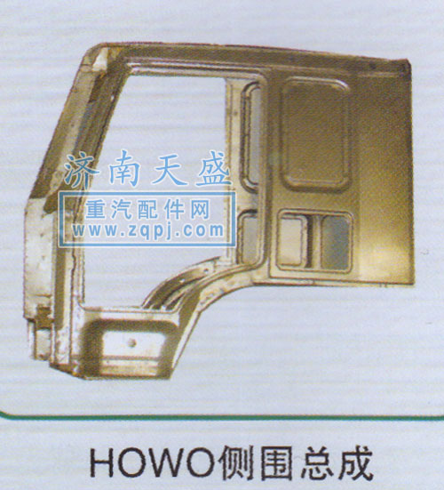 ,HOWO侧围总成,济南诚志重型汽车驾驶室钣金件专卖