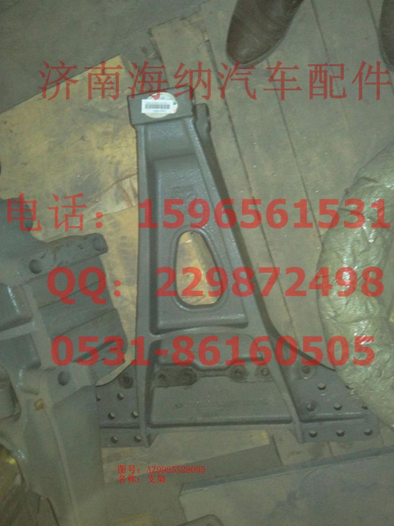 AZ9925528095,支架,济南海纳汽配有限公司