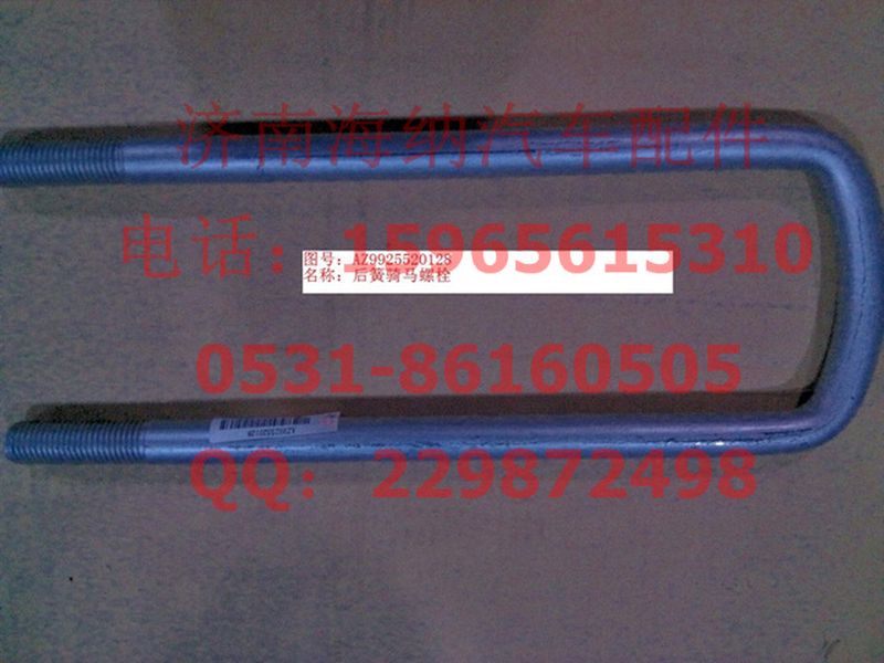 AZ9925520128,后簧骑马螺栓,济南海纳汽配有限公司