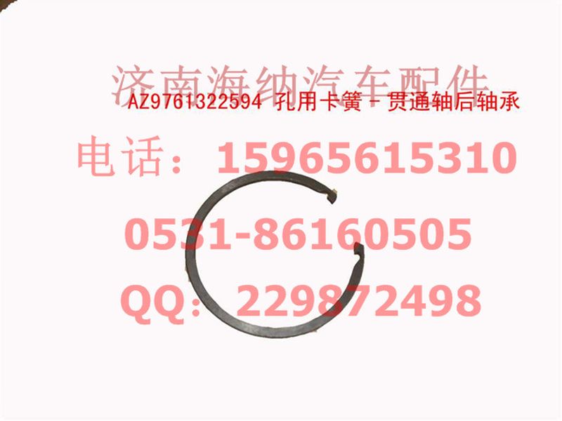 AZ9761322594,孔用卡簧-贯通轴后轴承,济南海纳汽配有限公司