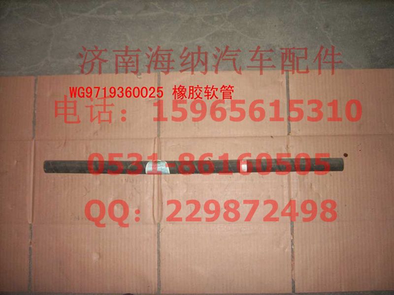 WG9719360025,橡胶软管（长670MM）,济南海纳汽配有限公司