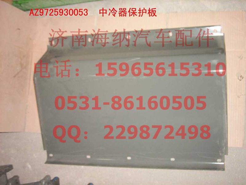 AZ9725930053,中冷器保护板(HOWO),济南海纳汽配有限公司