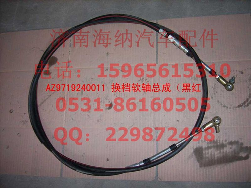WG9719240011,换档软轴总成（黑红）(HOWO),济南海纳汽配有限公司